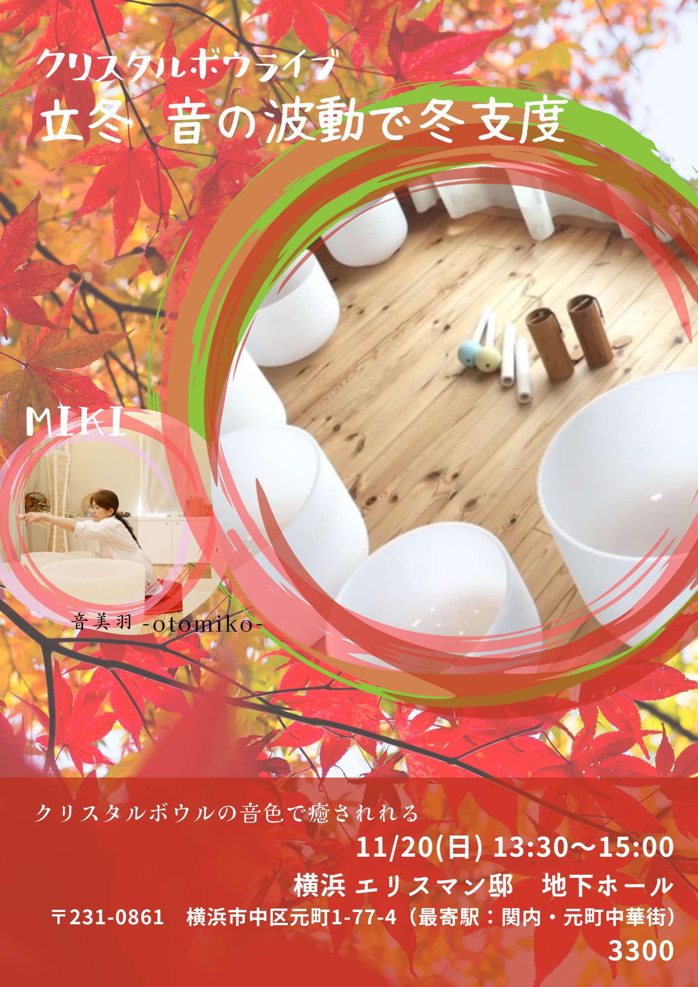 2022年11月20日 日曜日 クリスタルボウルライブ 立冬 音の波動で冬支度